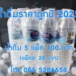 น้ำดื่ม 5 แพ็ค 100 ปี 2025