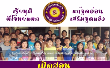 2025 นี้ เรียนพิเศษที่ไหนดี? เรียนที่สุขศรีกวดวิชา! บางใหญ่ นนทบุรี ดีแน่นอน สุขศรีกวดวิชา