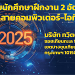 รับนักศึกษาฝึกงาน 2568 สายคอมพิวเตอร์-ไอที ฝึกงาน 2025
