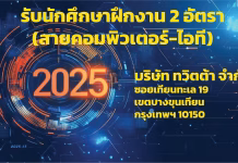รับนักศึกษาฝึกงาน 2568 สายคอมพิวเตอร์-ไอที ฝึกงาน 2025