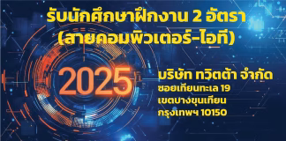 รับนักศึกษาฝึกงาน 2568 สายคอมพิวเตอร์-ไอที ฝึกงาน 2025