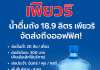 น้ำดื่มตราเพียวริ น้ำดื่มถังใหญ่ 18.9 ลิตร คุณภาพระดับพรีเมียม ส่งตรงถึงออฟฟิศคุณ