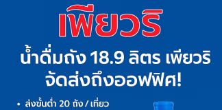 น้ำดื่มตราเพียวริ น้ำดื่มถังใหญ่ 18.9 ลิตร คุณภาพระดับพรีเมียม ส่งตรงถึงออฟฟิศคุณ