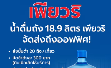 น้ำดื่มตราเพียวริ น้ำดื่มถังใหญ่ 18.9 ลิตร คุณภาพระดับพรีเมียม ส่งตรงถึงออฟฟิศคุณ
