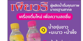 เปิดจำหน่ายแล้ว เครื่องดื่มน้ำผลไม้รวม ตรา “เพียวริ” ความสดชื่นจากธรรมชาติ ผสานรสชาติอย่างลงตัว พร้อมรับตัวแทนจำหน่ายทั่วประเทศ น้ำผลไม้ตราเพียวริ
