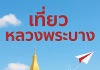 โปรแกรมทัวร์ กรุงเทพฯ – เวียงจันทน์ – วังเวียง – หลวงพระบาง 22-25 ตุลาคม 2568 เที่ยวหลวงพระบาง
