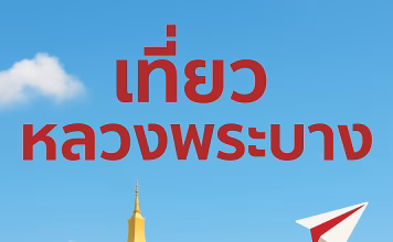 โปรแกรมทัวร์ กรุงเทพฯ – เวียงจันทน์ – วังเวียง – หลวงพระบาง 22-25 ตุลาคม 2568 เที่ยวหลวงพระบาง