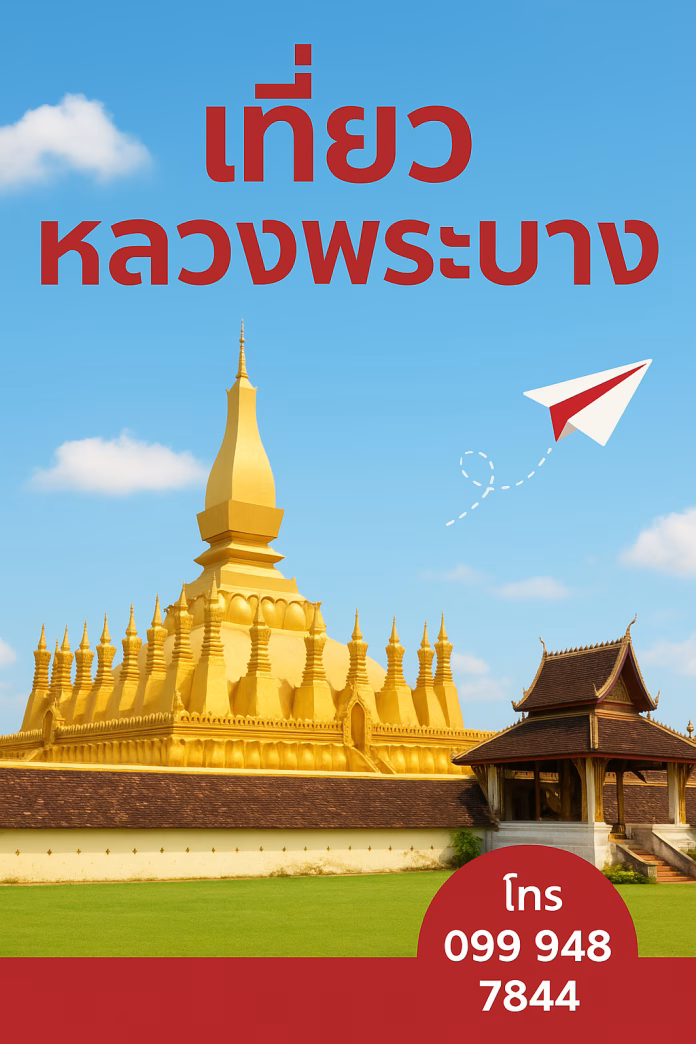 ChatGPT Image Aug 29, 2025, 09_36_11 PM เที่ยวหลวงพระบาง