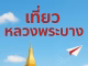 โปรแกรมทัวร์ กรุงเทพฯ – เวียงจันทน์ – วังเวียง – หลวงพระบาง 22-25 ตุลาคม 2568 เที่ยวหลวงพระบาง