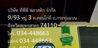 รับผลิตถุงพลาสติก ถุงข้าวสาร ถุงขนม ซองพลาสติก งานคุณภาพสูง โดย บริษัท ทีพีพี พลาสติก จำกัด WWW.TPPPLASTIC.COMบริษัท ทีพีพี พลาสติก จำกัด 9/93 หมู่ 3 ต.ดอนไก่ดี อ.กระทุ่มแบน จังหวัดสมุทรสาคร 74110 โทร. 034-448663 แฟกซ์ 034-448663 มือถือ 081-5524542