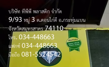 รับผลิตถุงพลาสติก ถุงข้าวสาร ถุงขนม ซองพลาสติก งานคุณภาพสูง โดย บริษัท ทีพีพี พลาสติก จำกัด WWW.TPPPLASTIC.COMบริษัท ทีพีพี พลาสติก จำกัด 9/93 หมู่ 3 ต.ดอนไก่ดี อ.กระทุ่มแบน จังหวัดสมุทรสาคร 74110 โทร. 034-448663 แฟกซ์ 034-448663 มือถือ 081-5524542