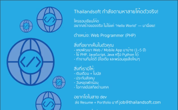 รับสมัครงาน ตำแหน่ง Web Programmer (PHP Developer) รับสมัครงาน web programmer