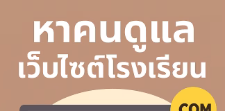 หาคนดูแลเว็บไซต์โรงเรียน WebSchool ช่วยคุณได้ หาคนหาดูแลเว็บไซต์