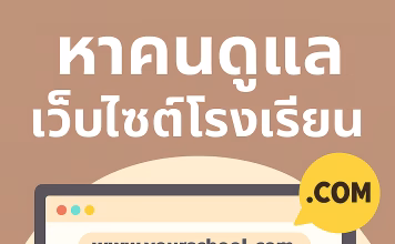 หาคนดูแลเว็บไซต์โรงเรียน WebSchool ช่วยคุณได้ หาคนหาดูแลเว็บไซต์