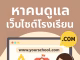 หาคนดูแลเว็บไซต์โรงเรียน WebSchool ช่วยคุณได้ หาคนหาดูแลเว็บไซต์