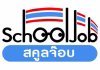 หาครู หาง่าย ประกาศรับสมัครงานที่ SchoolJob ดีอย่างไร schooljob