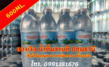 ขายน้ำดื่ม หารายได้เสริมที่บ้าน เริ่มต้นง่าย ลงทุนไม่สูง มีกำไรต่อเนื่อง น้ำดื่มแองเจิล