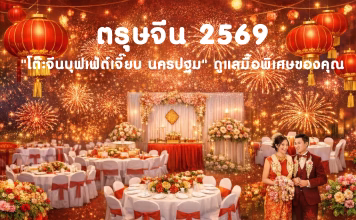 ตรุษจีน2569 เลือกโต๊ะจีนบุฟเฟ่ต์เจี๊ยบ นครปฐม อร่อย คุ้ม ครบ จบในที่เดียว! โต๊ะจีนบุฟเฟ่ต์เจี๊ยบ นครปฐม 89/2 หมู่ 6 ต.นครปฐม อ.เมือง จ.นครปฐม 73000