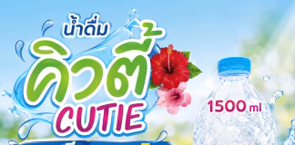 น้ำดื่มคิวตี้ ขายดี ขายเพลิน น้ำดื่มยอดนิยมจากโรงงานสมุทรสาคร พร้อมส่งทั่วกรุงเทพ ปริมณฑล น้ำดื่มขายดี สมุทรสาคร