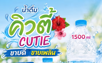 น้ำดื่มคิวตี้ ขายดี ขายเพลิน น้ำดื่มยอดนิยมจากโรงงานสมุทรสาคร พร้อมส่งทั่วกรุงเทพ ปริมณฑล น้ำดื่มขายดี สมุทรสาคร