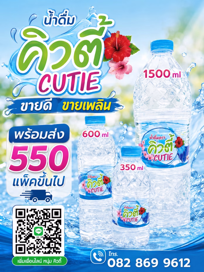 คิวนี้ 2026 น้ำดื่มสมุทรสาครขายดี น้ำดื่มขายดี สมุทรสาคร