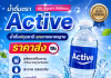สั่งน้ำดื่มไปขาย แนะนำ “น้ำดื่ม Active ปทุมธานี” ขายง่าย ขายดี กำไรดี สั่งคละไซส์ได้ น้ำดื่ม Active