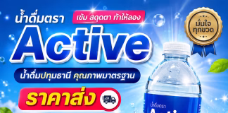 สั่งน้ำดื่มไปขาย แนะนำ “น้ำดื่ม Active ปทุมธานี” ขายง่าย ขายดี กำไรดี สั่งคละไซส์ได้ น้ำดื่ม Active