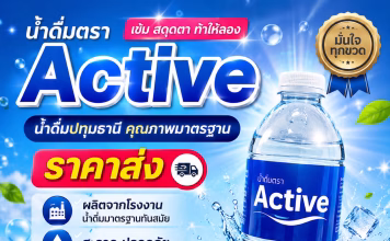 สั่งน้ำดื่มไปขาย แนะนำ “น้ำดื่ม Active ปทุมธานี” ขายง่าย ขายดี กำไรดี สั่งคละไซส์ได้ น้ำดื่ม Active