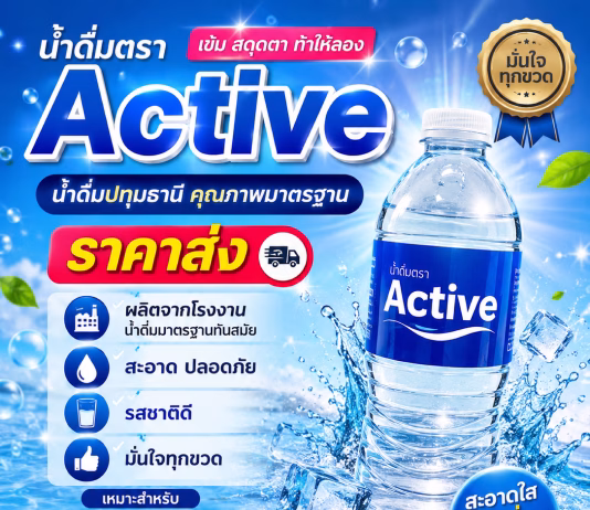 สั่งน้ำดื่มไปขาย แนะนำ “น้ำดื่ม Active ปทุมธานี” ขายง่าย ขายดี กำไรดี สั่งคละไซส์ได้ น้ำดื่ม Active