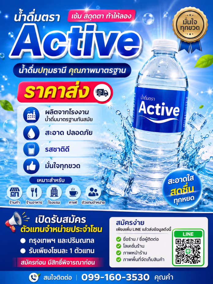 น้ำดื่ม Active