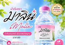 น้ำดื่มตรามาลิน ปทุมธานี น้ำดื่มคุณภาพ รสชาติดี ขายง่าย ลูกค้าติดใจ น้ำดื่มมาลิน น้ำดื่มปทุมธานี