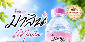 น้ำดื่มตรามาลิน ปทุมธานี น้ำดื่มคุณภาพ รสชาติดี ขายง่าย ลูกค้าติดใจ น้ำดื่มมาลิน น้ำดื่มปทุมธานี