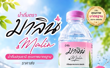 น้ำดื่มตรามาลิน ปทุมธานี น้ำดื่มคุณภาพ รสชาติดี ขายง่าย ลูกค้าติดใจ น้ำดื่มมาลิน น้ำดื่มปทุมธานี