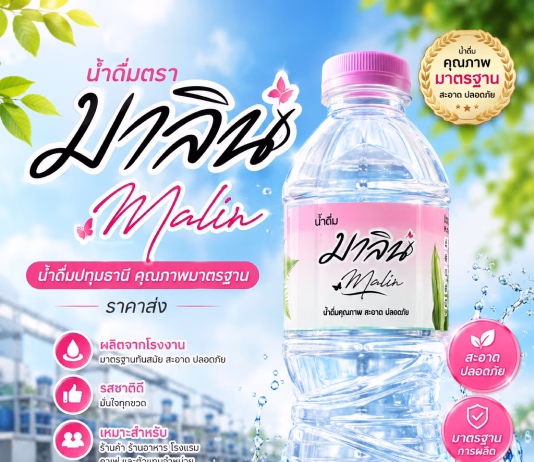 น้ำดื่มตรามาลิน ปทุมธานี น้ำดื่มคุณภาพ รสชาติดี ขายง่าย ลูกค้าติดใจ น้ำดื่มมาลิน น้ำดื่มปทุมธานี
