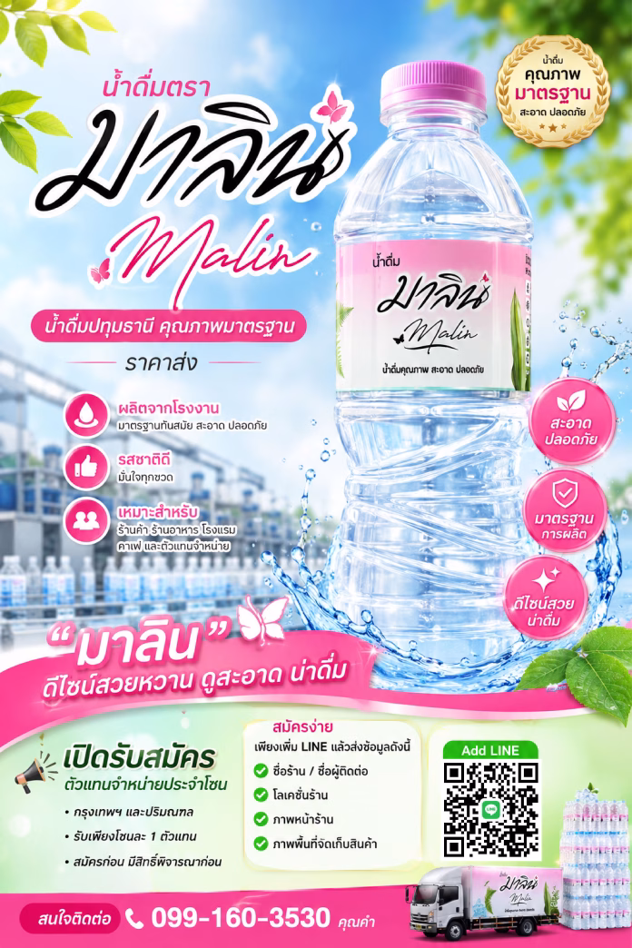 น้ำดื่ม มาลิน 2026 น้ำดื่มมาลิน น้ำดื่มปทุมธานี