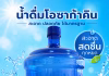 น้ำถังใหญ่ 18.9 ลิตร ตราโอซาก้าคิน (Osakakin) เหมาะสำหรับบ้าน ออฟฟิศ และร้านอาหาร น้ำถังตราโอซาก้าคิน ปทุมธานี