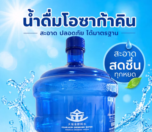น้ำถังใหญ่ 18.9 ลิตร ตราโอซาก้าคิน (Osakakin) เหมาะสำหรับบ้าน ออฟฟิศ และร้านอาหาร น้ำถังตราโอซาก้าคิน ปทุมธานี