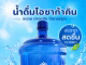 น้ำถังใหญ่ 18.9 ลิตร ตราโอซาก้าคิน (Osakakin) เหมาะสำหรับบ้าน ออฟฟิศ และร้านอาหาร น้ำถังตราโอซาก้าคิน ปทุมธานี