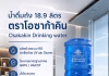 โอซาก้าคิน ส่งน้ำดื่มถัง 18.9 ลิตร สำหรับออฟฟิศ โรงงาน และองค์กร น้ำถังตู้กดน้ำ