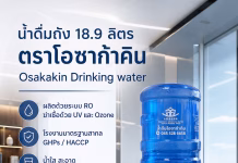 โอซาก้าคิน ส่งน้ำดื่มถัง 18.9 ลิตร สำหรับออฟฟิศ โรงงาน และองค์กร น้ำถังตู้กดน้ำ