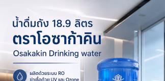 โอซาก้าคิน ส่งน้ำดื่มถัง 18.9 ลิตร สำหรับออฟฟิศ โรงงาน และองค์กร น้ำถังตู้กดน้ำ