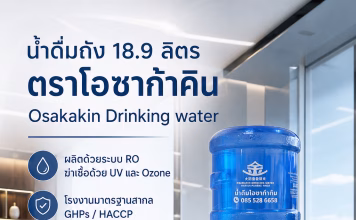 โอซาก้าคิน ส่งน้ำดื่มถัง 18.9 ลิตร สำหรับออฟฟิศ โรงงาน และองค์กร น้ำถังตู้กดน้ำ