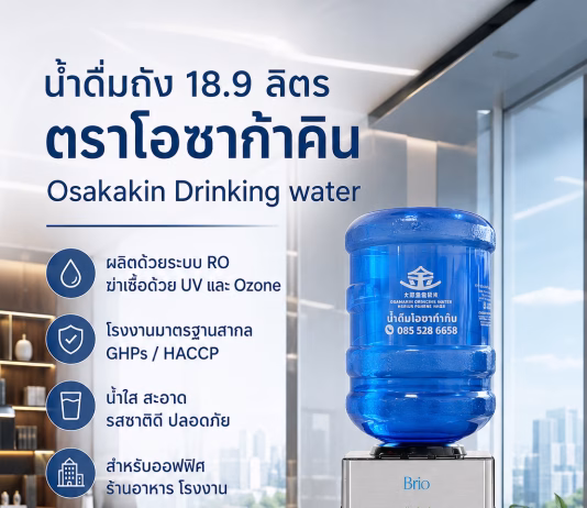 โอซาก้าคิน ส่งน้ำดื่มถัง 18.9 ลิตร สำหรับออฟฟิศ โรงงาน และองค์กร น้ำถังตู้กดน้ำ