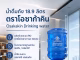 โอซาก้าคิน ส่งน้ำดื่มถัง 18.9 ลิตร สำหรับออฟฟิศ โรงงาน และองค์กร น้ำถังตู้กดน้ำ