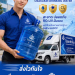 น้ำถัง 18.9 ลิตร ตราโอซาก้าคิน บริการจัดส่งน้ำดื่มสำหรับโรงงาน นิคมอุตสาหกรรม และสำนักงาน ครบวงจร น้ำถังโอซาก้าคิน