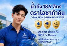 น้ำถัง 18.9 ลิตร ตราโอซาก้าคิน บริการจัดส่งน้ำดื่มสำหรับโรงงาน นิคมอุตสาหกรรม และสำนักงาน ครบวงจร น้ำถังโอซาก้าคิน