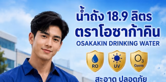 น้ำถัง 18.9 ลิตร ตราโอซาก้าคิน บริการจัดส่งน้ำดื่มสำหรับโรงงาน นิคมอุตสาหกรรม และสำนักงาน ครบวงจร น้ำถังโอซาก้าคิน