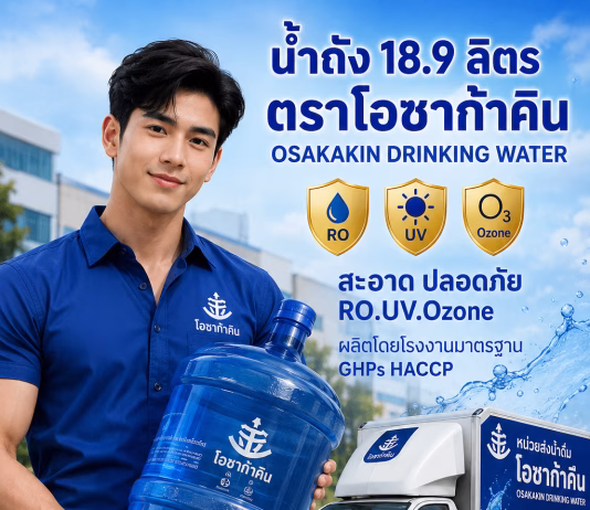 น้ำถัง 18.9 ลิตร ตราโอซาก้าคิน บริการจัดส่งน้ำดื่มสำหรับโรงงาน นิคมอุตสาหกรรม และสำนักงาน ครบวงจร น้ำถังโอซาก้าคิน