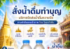 สั่งน้ำดื่มถวายวัด ทำบุญง่าย ได้บุญใหญ่ ส่งตรงถึงวัด น้ำดื่มทำบุญ