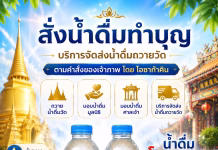 สั่งน้ำดื่มถวายวัด ทำบุญง่าย ได้บุญใหญ่ ส่งตรงถึงวัด น้ำดื่มทำบุญ